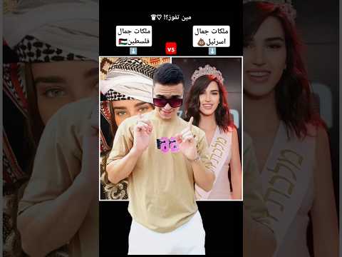 ملكات جمال فلسطين ضد ملكات جمال اسرائيل