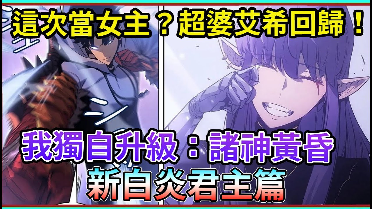 【他】竟成為了反派！艾希成為新女主？ 我獨自升級：諸神黃昏 新白炎君主篇 外神戰爭 #4》 【睿X漫畫】