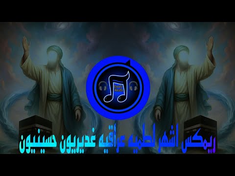 ريمكس اشهر لطميه عراقيه علي مولا غديريون حسينيون ترند التيك توك يبحث عنها الملايين