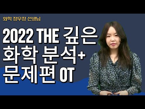 [메가스터디] 화학 정우정쌤 - 2022 <strong>The</strong> 깊은 화학 <strong>분석</strong>+문제편 OT
