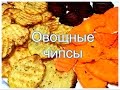 Овощные чипсы. Запечённые в духовке