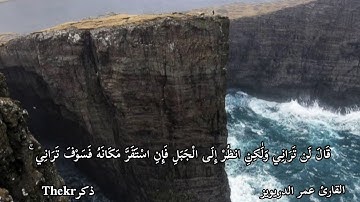 من اجمل تلاوات القارئ  عمر الدريويز. ماتيسر من القرآن.