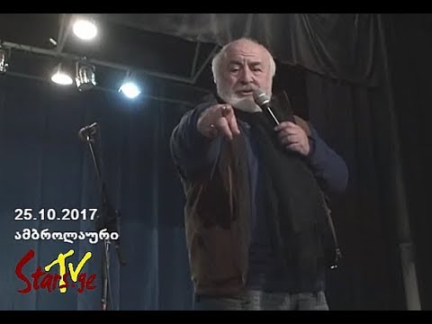 ამბროლაური - ბესო კალანდაძის საიუბილეო კონცერტი (ტურნე 2017)
