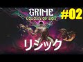#02【GRIME】リシック(vs囁くマザー)