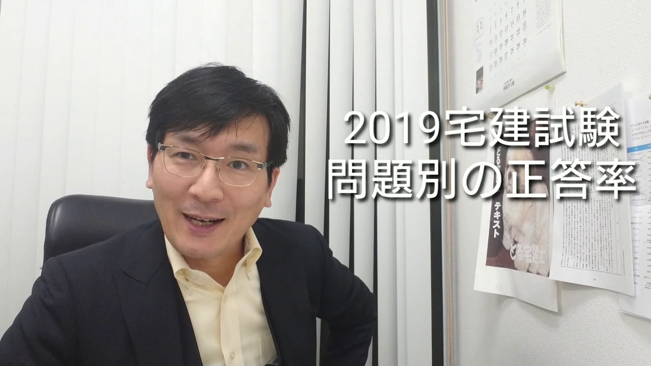 2019宅建試験の合格ラインと問題別正答率 - YouTube
