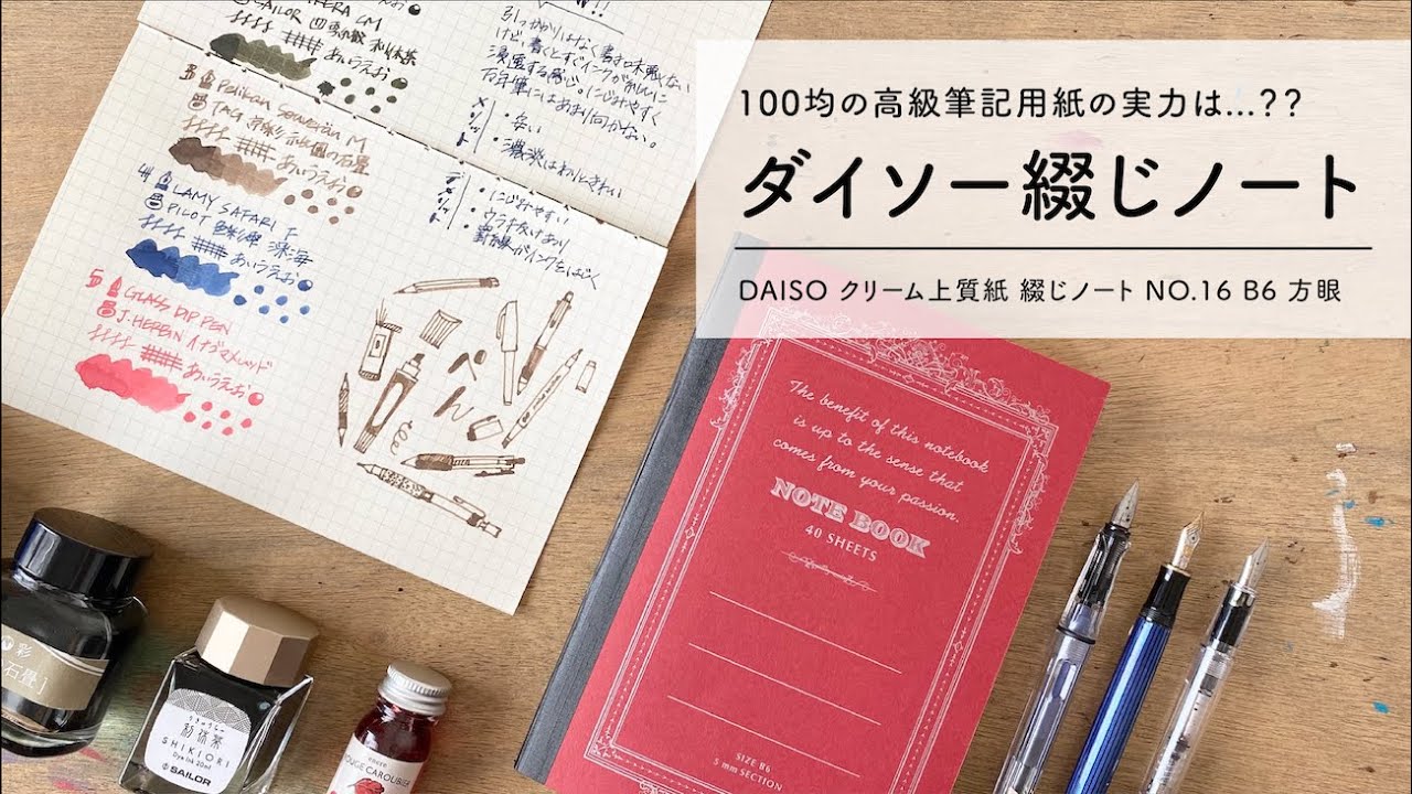 【ダイソー】100円の高級筆記用紙【万年筆&紙レビュー】