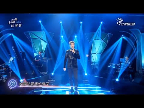 李聖傑《最痛的感受》2020台灣上夯歌