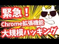 【緊急】Chrome拡張機能に大規模ハッキング被害により情報流出　60万人超が影響