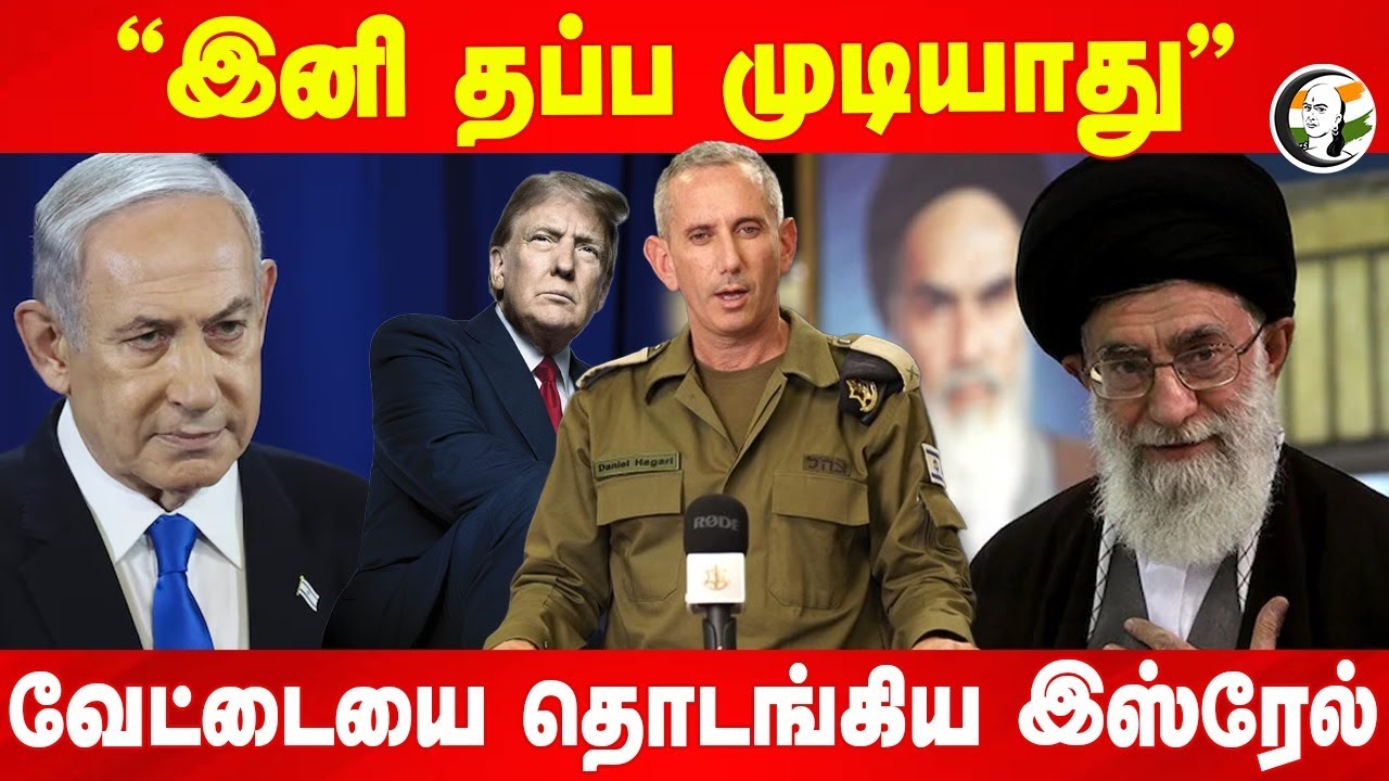 "இனி தப்ப முடியாது" வேட்டையை தொடங்கிய Israel | Benjamin natenyahu | Ali Khamenei | Trump