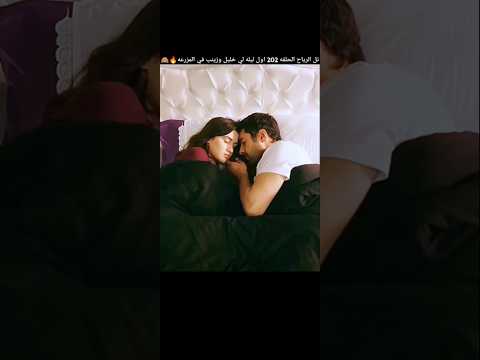تل الرياح الحلقه 202 أول ليلة لي زينب وخليل سوة Zeyhal اكسبلور خليل وزينب Love لايك Rüzgarlıtepe