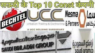 सऊदी अरब के Top 10 Construction कंपनी !! Saudi Arabia ke sabse best construction company !!