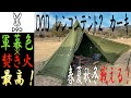 焚き火テント軍幕色で復活！DOD レンコンテント２（M）カーキ　ムシャテントのアニキのワンポールテント