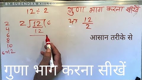 12 divided by 2 | divide kaise karte hain | bhag karna sikhe (in Hindi) | Surendra Khilery