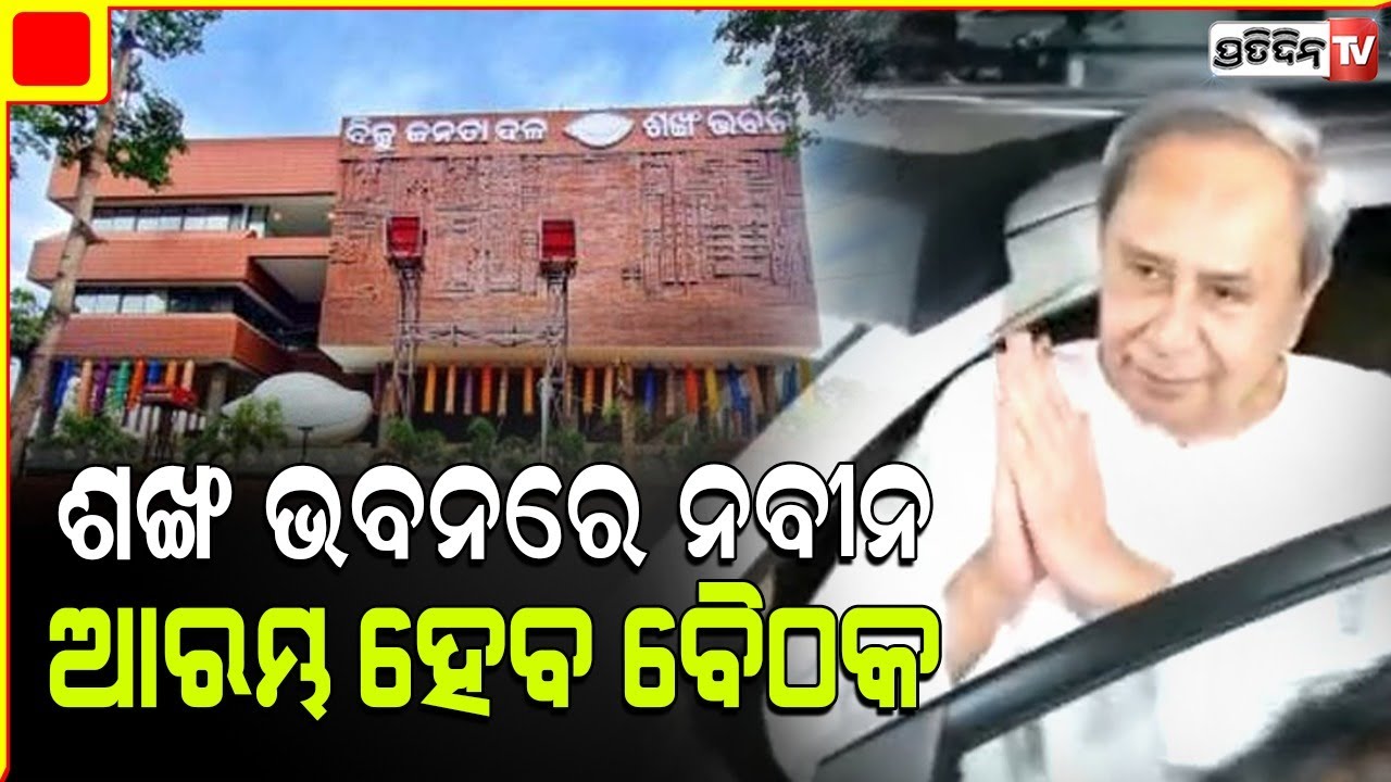 ଶଙ୍ଖ ଭବନରେ ପହଁଞ୍ଚିଲେ ନବୀନ, ଆରମ୍ଭ ହେବ ବିରୋଧି ଦଳ ବୈଠକ । Ex-CM Naveen Patnaik