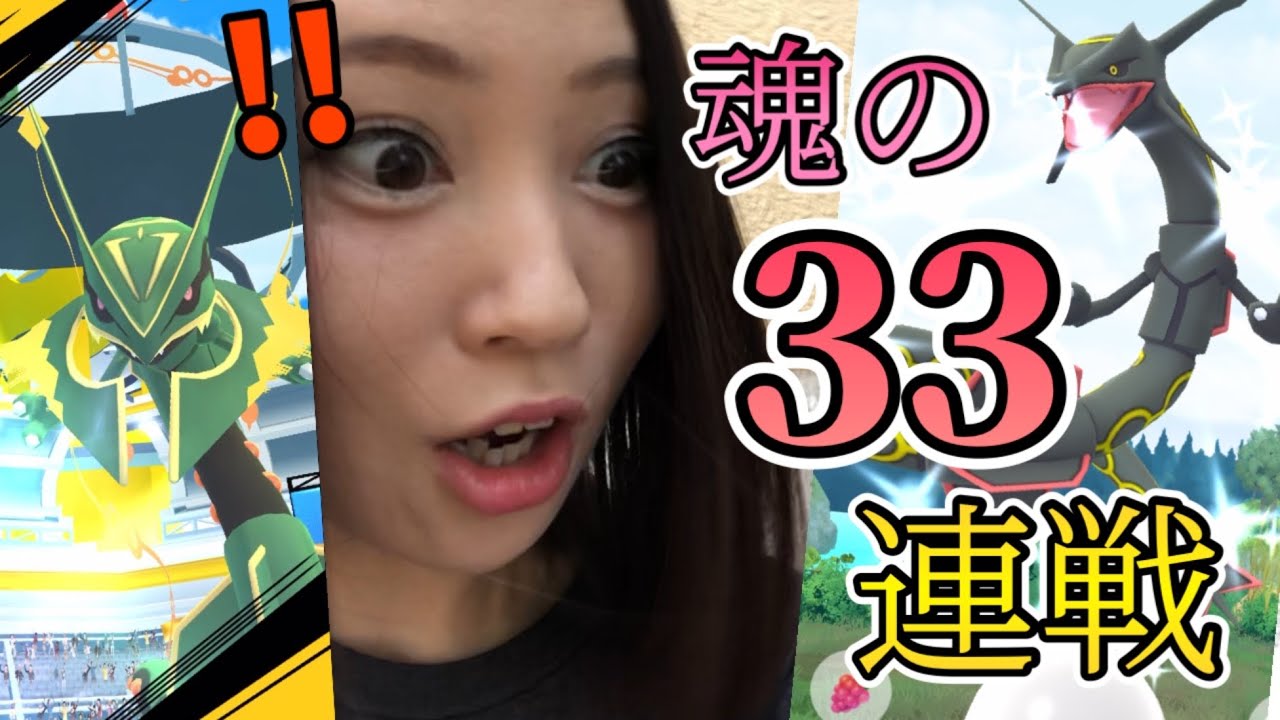 メガレックウザ、アゲイン！！本気の33連戦！今日こそ