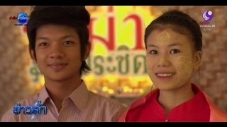 สู่ทศวรรษหน้าประชาคมอาเซียน : มองคนเมียนมาร์มุมใหม่ | สำนักข่าวไทย อสมท screenshot 4