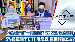 【理財達人秀】雙十後操作「532」布局術保獲利！光輝10月ETF除息秀 這檔勝過0056！台積營收創新高 2檔夥伴旺到明年！｜李兆華、阮慕驊、阿格力《理財達人秀》2021.10.08