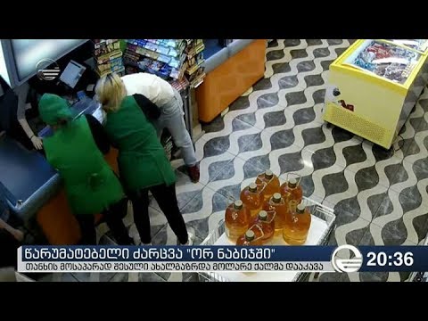 წარუმატებელი ძარცვა „ორ ნაბიჯში“