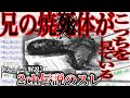 【2ch怖いスレ】寝ようとする→兄の焼死体がこっちを見ている→起きる