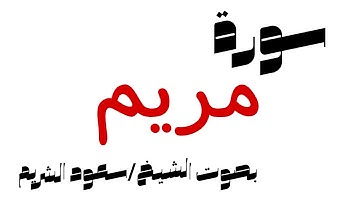 ✅سورة مريم بصوت القارئ سعود الشريم،تلاوة رائعة ومريحة،#سعود_الشريم #القرآن_الكريم