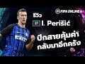 UP REVIEW : I.Perisic ปีกสายคุ้มกลับมาอีกครั้ง FIFA ONLINE 4