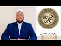 الحبيب المصطفى كلمة الشيخ مهاب بعداش التونسي 