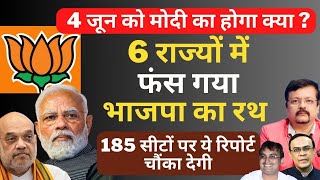 4 जून को Modi का होगा क्या | 6 राज्यों में फंसा BJP का रथ | 185 सीटें दे रही टेंशन | Deepak Sharma |