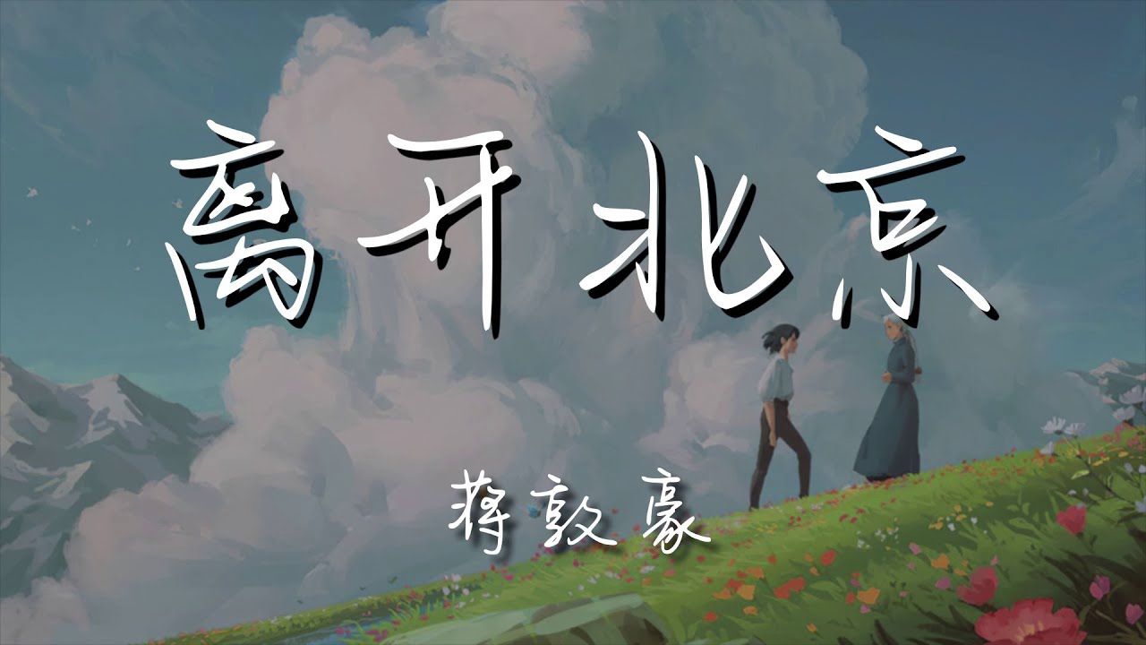 蔣敦豪 - 離開北京『親愛的今天我就要離開北京』【動態歌詞Lyrics】 - YouTube