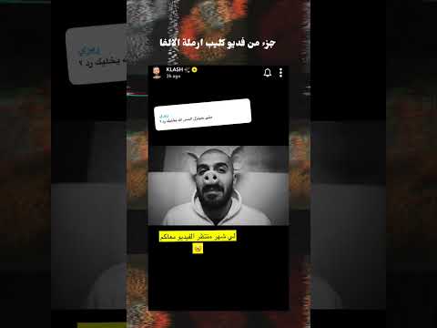 كلاش لقطات من فديو ارملة الالفا