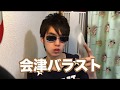 【超超リアル!!】会津バラスト　紹介 の動画、YouTube動画。