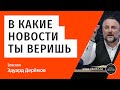 В какие новости ты веришь — Эдуард Деремов (30.05.20)