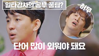 이해 쏙쏙🤓 영어 1타 '조정식'의 공부 잘하는 꿀팁 다수의 수다(dasuda) 6회 | JTBC 211217 방송