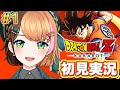 #1【ドラゴンボールZ KAKAROT】初見プレイ ┊ はじめてのカカロット！ドラゴンボール好きな人おいで～！〖#日々ゆとり/個人vtuber〗