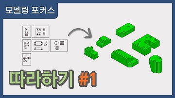 모델링 포커스 따라하기 1