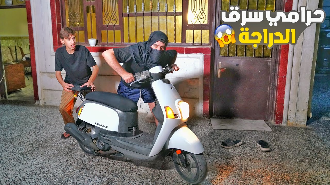 حرامي سرق دراجة مروان من البيت شوف شصار