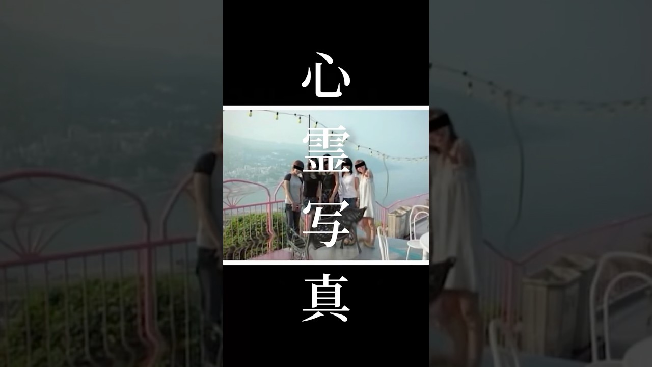 心霊写真 お分かり頂けただろうか? 答えは、ホラーちゃんねるYouTube #心霊写真 #心霊スポット #心霊現象