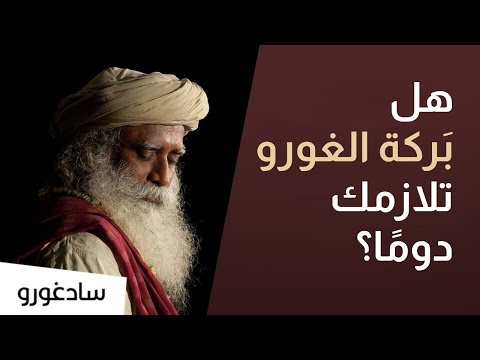 سر النعمة الدائمة - هل أنت تستفيد من بركة الغورو ؟