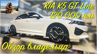 KIA K5 GT Line, плановое ТО-8, обзор и стоимость владения