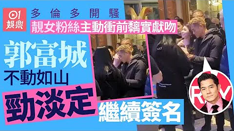郭富城多倫多開騷被女粉絲包圍　靚女主動衝前獻吻親密合照勁淡定｜01娛樂｜郭富城｜香港藝人｜香港歌手 - DayDayNews
