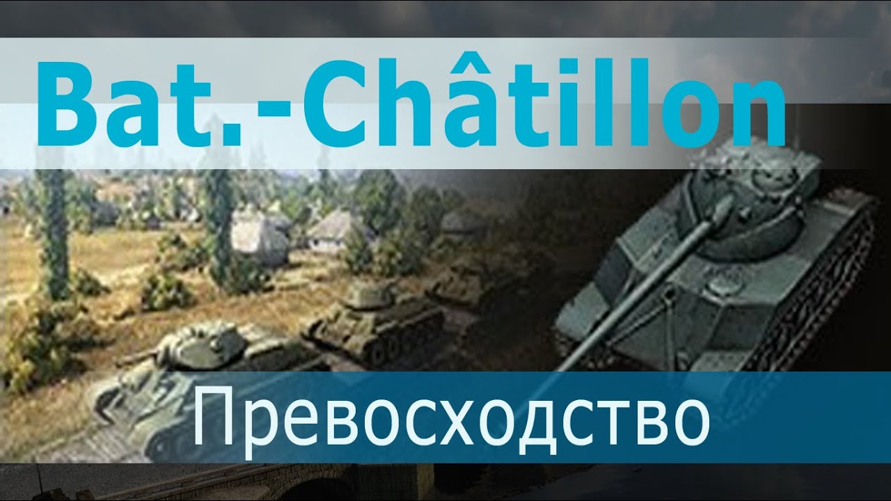 tank video please don't go Schnitzerok Bat Châtillon 25 t Превосходство