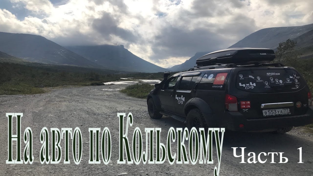 Автопутешествие на Кольский полуостров. Хибины. Териберка. Nissan ...