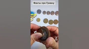факты про гривну история как чеканилась гривна #shorts