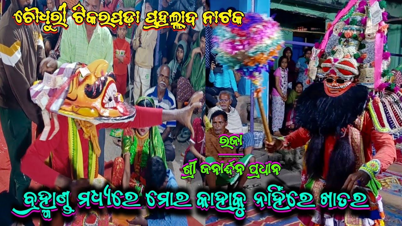କେଉଁ ନାରାୟଣଙ୍କୁ ରେ ଭଜୁ ଅଛୁ ତୁହିଁ || Tikarapada Prahallad Natak || Sri Janardhan Pradhan || Rajanata