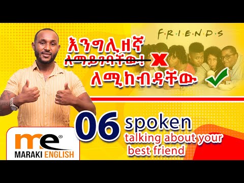 ቪዲዮ: ጓደኛዎ ቢኮርጅስ?