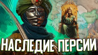 НАСЛЕДИЕ ПЕРСИИ - НОВОЕ DLC в Crusader Kings 3: Legacy of Persia (#1)