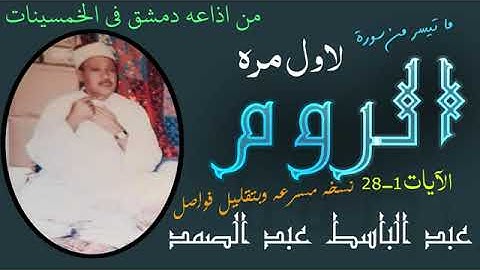 عبدالباسط عبدالصمد سورة الروم الإذاعة المصرية خمسينيات