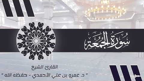 #سورة_الجمعة للقارئ الشيخ د. عمرو بن علي الأحمدي - حفظه الله