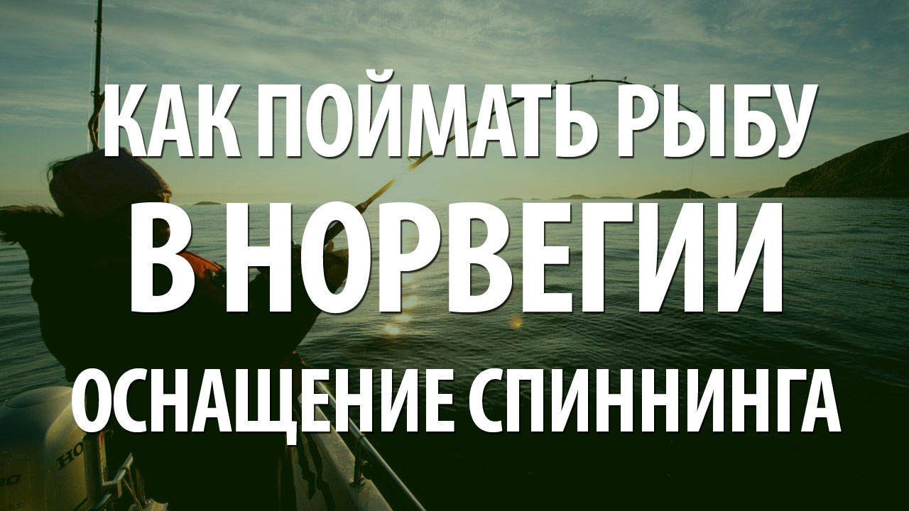 МОРСКАЯ РЫБАЛКА В НОРВЕГИИ - КАК СОБРАТЬ МОРСКУЮ СПИННИНГОВУЮ СНАСТЬ