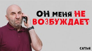 Сатья. Он меня не возбуждает совсем