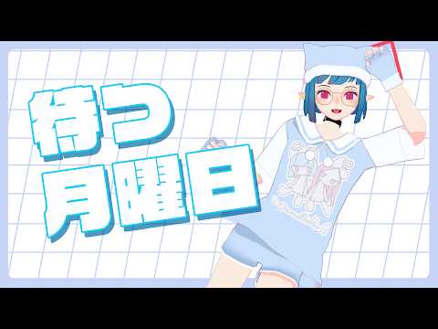 【雑談配信】待つ月曜日 20260913「もう秋じゃん！！！」